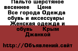 Пальто шерстяное весеннее  › Цена ­ 4 500 - Все города Одежда, обувь и аксессуары » Женская одежда и обувь   . Крым,Джанкой